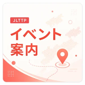 JLTTP イベント案内