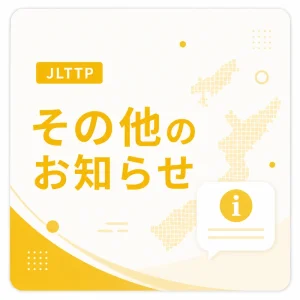 JLTTP その他のお知らせ