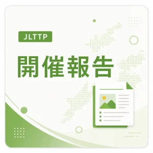 JLTTP 開催報告